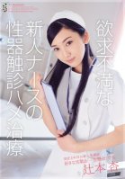 A Frustrated Newlywed Nurse Is Examined Manually An Tsujimoto