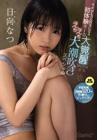 First Experiences That Will Make You Like Sex Even More - The Great Awakening To Exhaustive Sex: Massive Squirting Special - Natsu Hinata Natsu Hinata