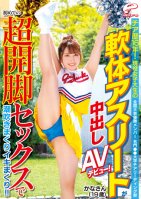 Kana (Aged 19), Member Of National Cheerleading Squad Competition Winning Team At Prestigious University Squirted For The First Time She Had Sex And Came All Over The Place! Creampie,Squirting,Debut,Hi-Def,Cheerleader