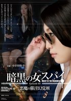 Black Female Spy Episode-03 Devil's Aphrodisiac Reiko Kobayakawa
