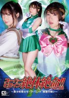 Super Heroine Desperate! !! Vol.88 ~ Bishoujo Senshi Sailor Mint Last Battle ~ Aya Mamiya